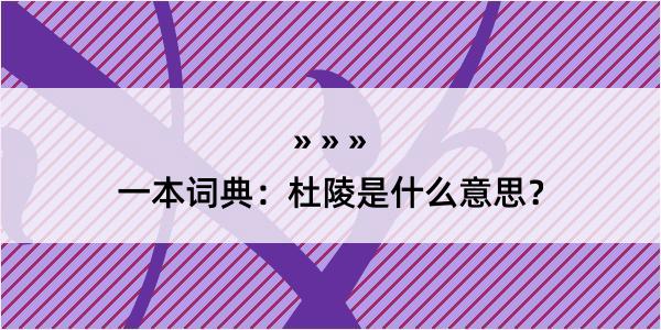 一本词典：杜陵是什么意思？