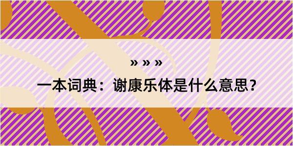 一本词典：谢康乐体是什么意思？