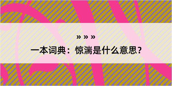 一本词典：惊湍是什么意思？