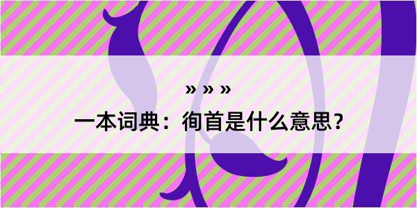 一本词典：徇首是什么意思？