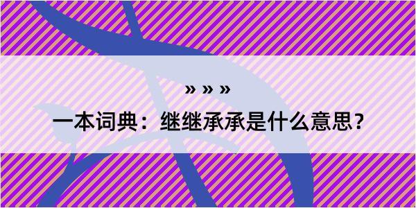 一本词典：继继承承是什么意思？