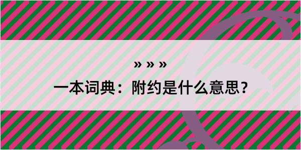 一本词典：附约是什么意思？