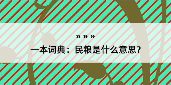 一本词典：民粮是什么意思？