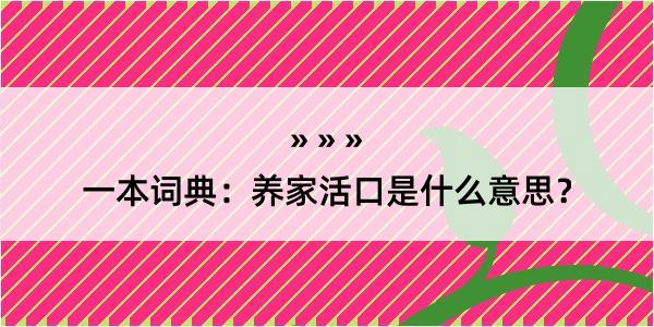 一本词典：养家活口是什么意思？