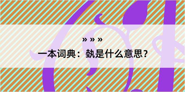 一本词典：埶是什么意思？