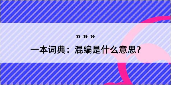 一本词典：混编是什么意思？