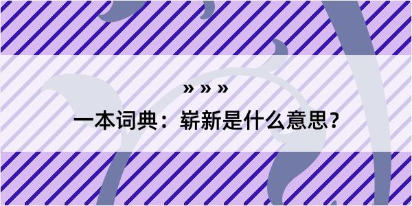 一本词典：崭新是什么意思？