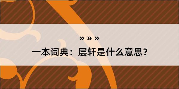 一本词典：层轩是什么意思？