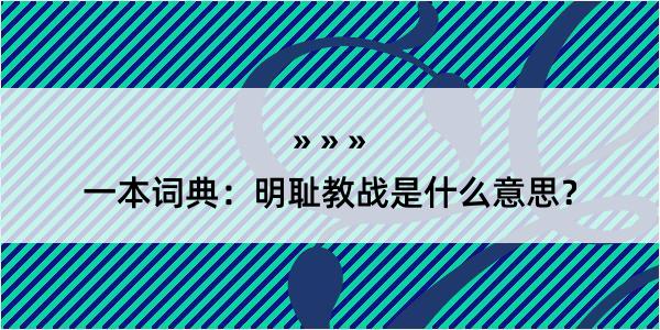 一本词典：明耻教战是什么意思？