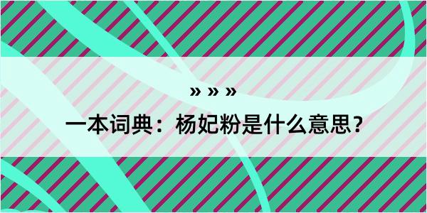 一本词典：杨妃粉是什么意思？