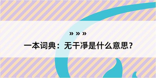 一本词典：无干凈是什么意思？