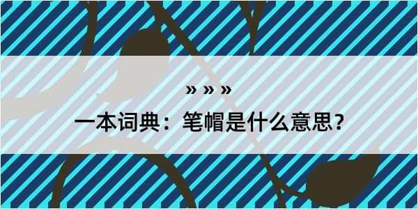 一本词典：笔帽是什么意思？