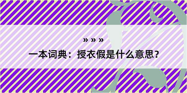 一本词典：授衣假是什么意思？