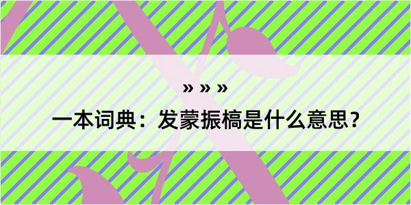 一本词典：发蒙振槁是什么意思？