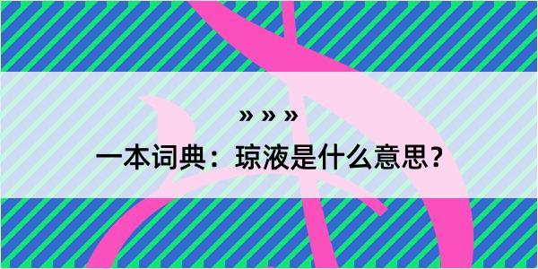 一本词典：琼液是什么意思？