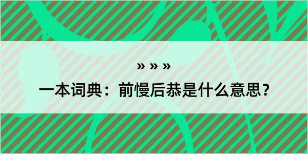 一本词典：前慢后恭是什么意思？