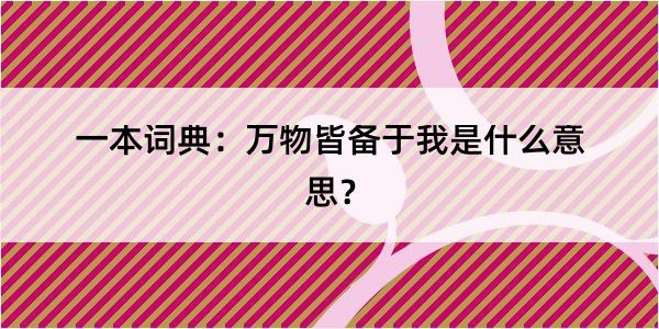 一本词典：万物皆备于我是什么意思？