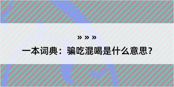 一本词典：骗吃混喝是什么意思？