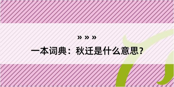 一本词典：秋迁是什么意思？