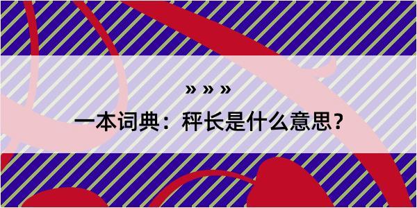 一本词典：秤长是什么意思？