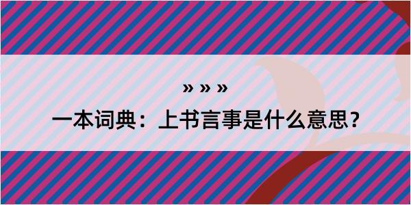 一本词典：上书言事是什么意思？