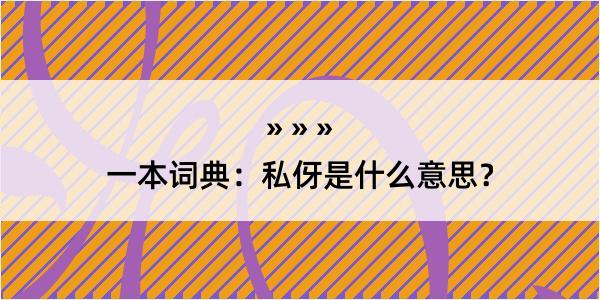 一本词典：私伢是什么意思？