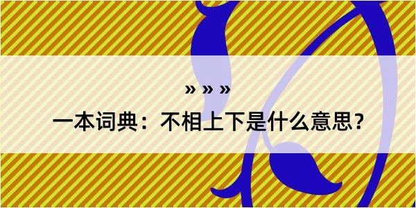 一本词典：不相上下是什么意思？