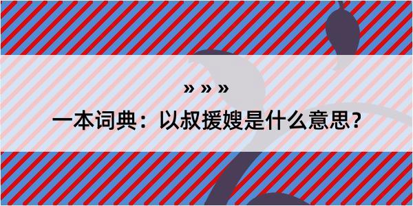 一本词典：以叔援嫂是什么意思？