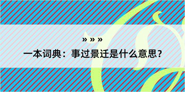 一本词典：事过景迁是什么意思？