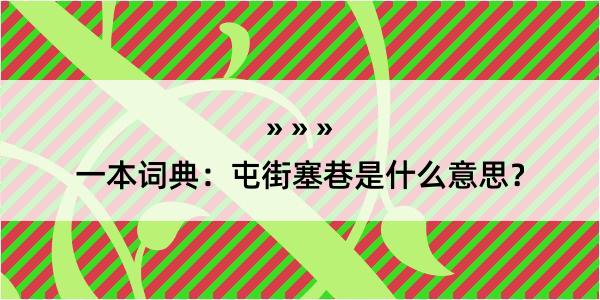 一本词典：屯街塞巷是什么意思？