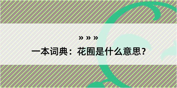 一本词典：花囿是什么意思？