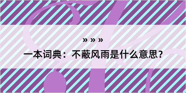 一本词典：不蔽风雨是什么意思？