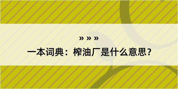 一本词典：榨油厂是什么意思？