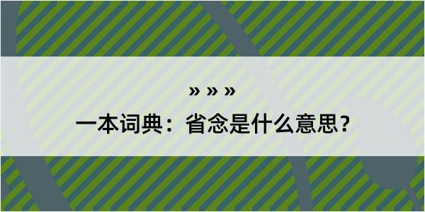 一本词典：省念是什么意思？