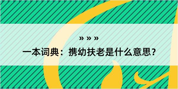 一本词典：携幼扶老是什么意思？