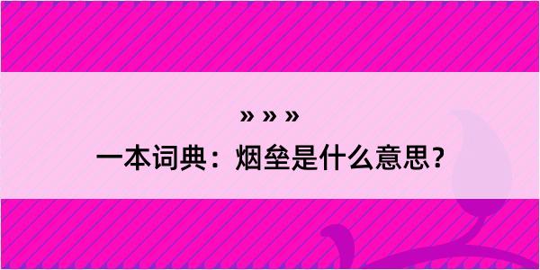 一本词典：烟垒是什么意思？