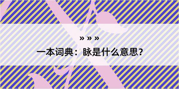 一本词典：眿是什么意思？