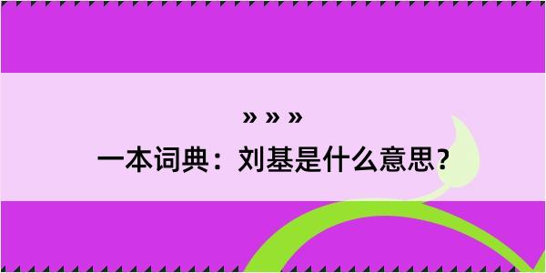 一本词典：刘基是什么意思？