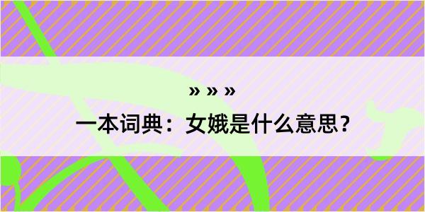 一本词典：女娥是什么意思？