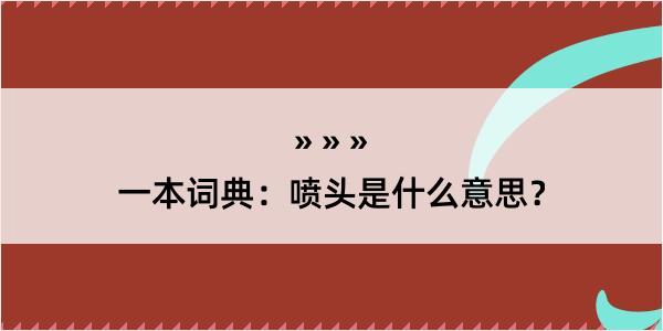 一本词典：喷头是什么意思？