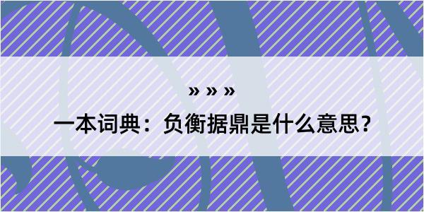 一本词典：负衡据鼎是什么意思？