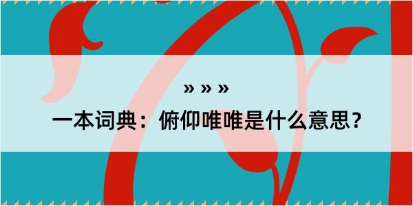 一本词典：俯仰唯唯是什么意思？