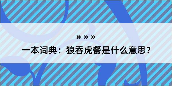 一本词典：狼吞虎餐是什么意思？