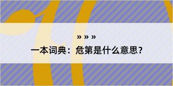 一本词典：危第是什么意思？