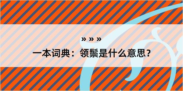 一本词典：领鬃是什么意思？