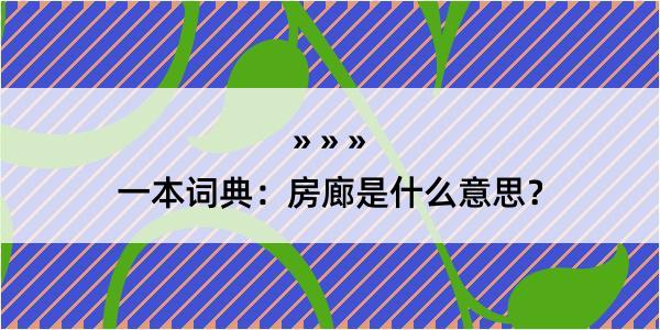 一本词典：房廊是什么意思？