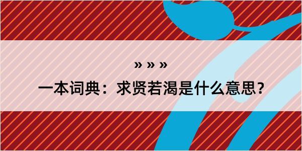 一本词典：求贤若渴是什么意思？