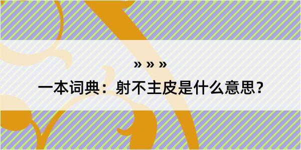 一本词典：射不主皮是什么意思？