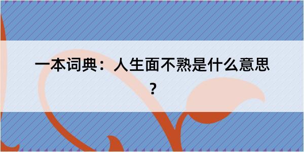 一本词典：人生面不熟是什么意思？