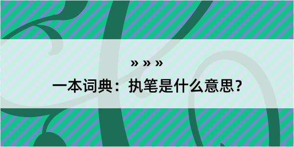 一本词典：执笔是什么意思？